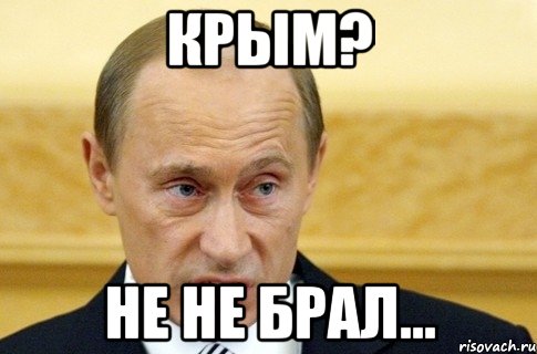 крым? не не брал..., Мем путин