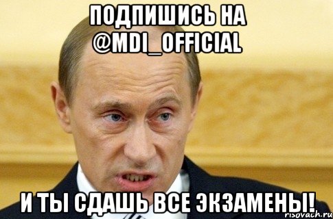 Подпишись на @mdi_official И ты Сдашь все экзамены!, Мем путин