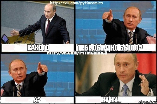 какого тебе обидно было? а? ну ну..., Комикс Путин