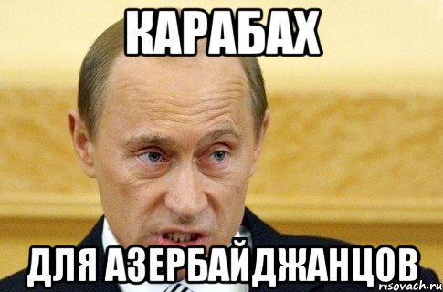 Карабах Для Азербайджанцов, Мем путин