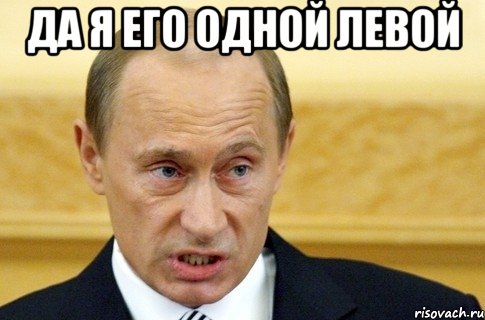 да я его одной левой , Мем путин