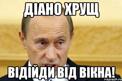 Діано Хрущ відійди від вікна!, Мем путин