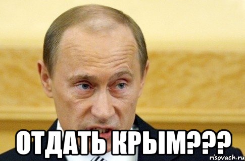  отдать крым???, Мем путин