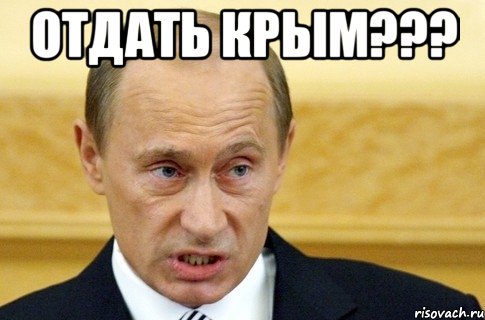 отдать крым??? , Мем путин