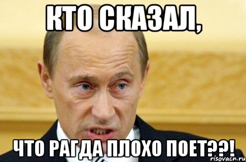 кто сказал, что рагда плохо поет??!, Мем путин