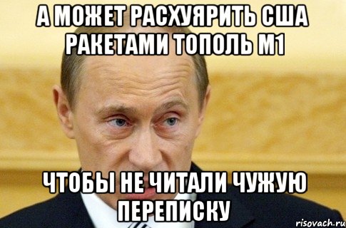 а может расхуярить сша ракетами тополь м1 чтобы не читали чужую переписку, Мем путин