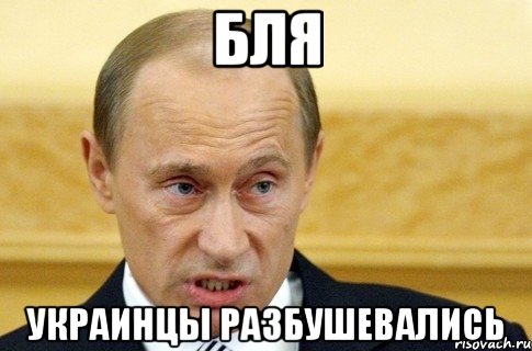 Бля украинцы разбушевались, Мем путин