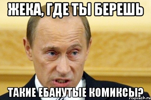 Жека, где ты берешь такие ебанутые комиксы?, Мем путин