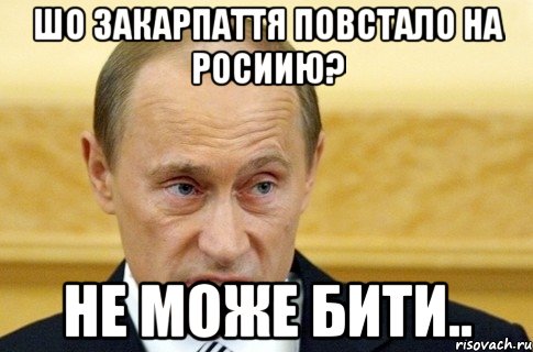 Шо Закарпаття повстало на росиию? Не може бити.., Мем путин