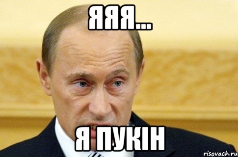 яяя... Я Пукін, Мем путин