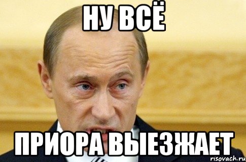 ну всё приора выезжает, Мем путин