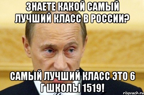 ЗНАЕТЕ КАКОЙ САМЫЙ ЛУЧШИЙ КЛАСС В РОССИИ? САМЫЙ ЛУЧШИЙ КЛАСС ЭТО 6 Г ШКОЛЫ 1519!, Мем путин