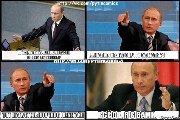 Проходите обучение в МКОУСОШ с.КОнстантиновка? Та жалуется:Пудов, что за маты?! Тот жалуется: Клочков не бегай!! всё ок, я с вами., Комикс Путин