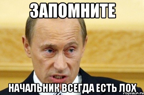 ЗАПОМНИТЕ НАЧАЛЬНИК ВСЕГДА ЕСТЬ ЛОХ, Мем путин