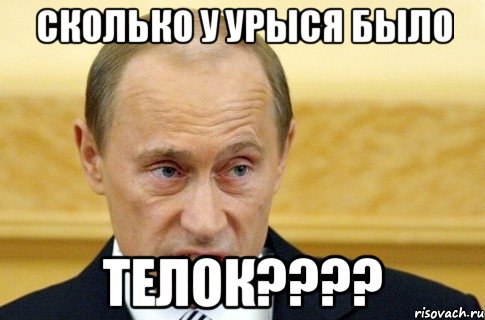 Сколько у Урыся было телок????, Мем путин