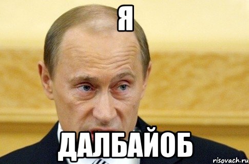 Я Далбайоб, Мем путин