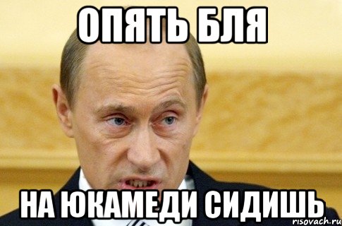 Опять бля на юкамеди сидишь, Мем путин