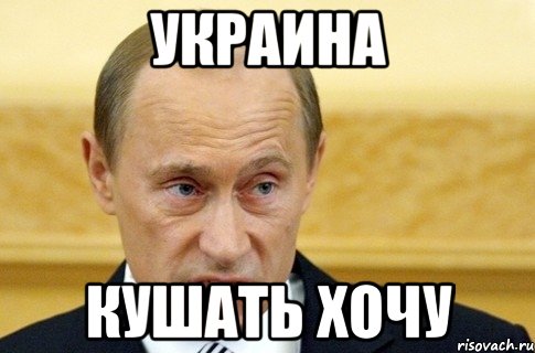 Украина кушать хочу, Мем путин