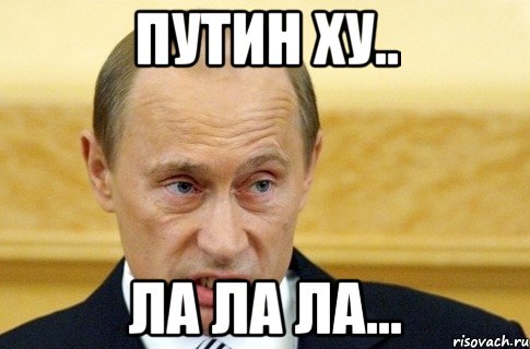 Путин ху.. ла ла ла..., Мем путин