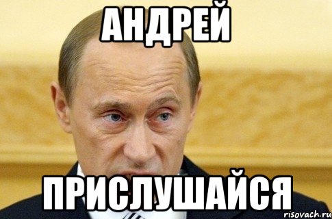 Андрей прислушайся, Мем путин