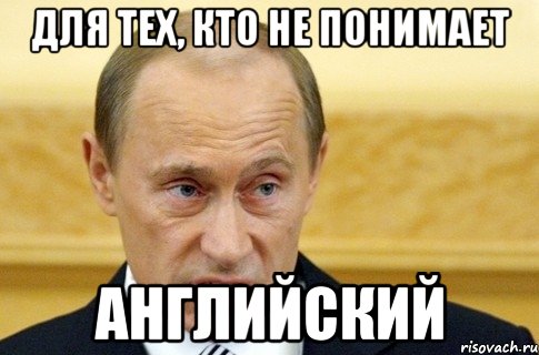 Для тех, кто не понимает АНГЛИЙСКИЙ, Мем путин