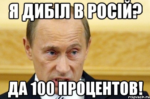 Я дибіл в Росій? Да 100 процентов!, Мем путин