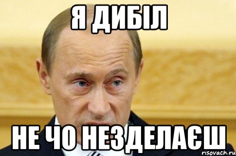 Я дибіл не чо незделаєш, Мем путин