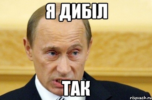 Я дибіл Так, Мем путин