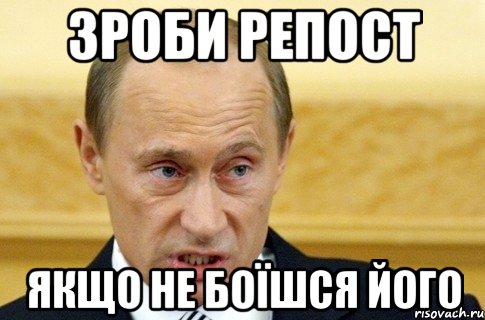 Зроби репост Якщо не боїшся його, Мем путин