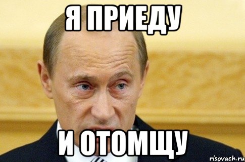 я приеду и отомщу, Мем путин