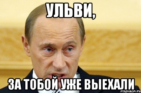 Ульви, За тобой уже выехали, Мем путин