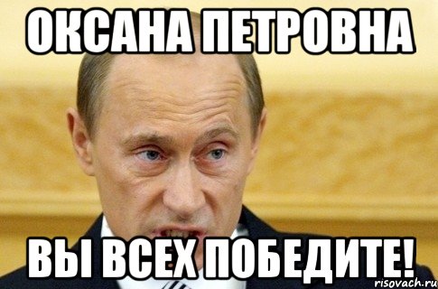 Оксана Петровна вы всех победите!, Мем путин