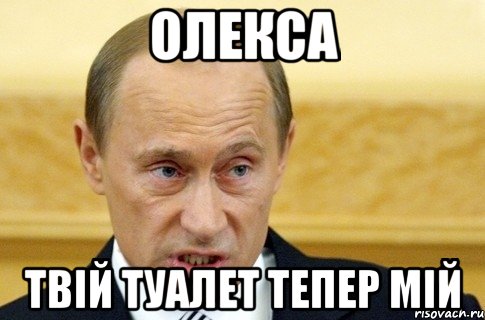 ОЛЕКСА ТВІЙ ТУАЛЕТ ТЕПЕР МІЙ, Мем путин