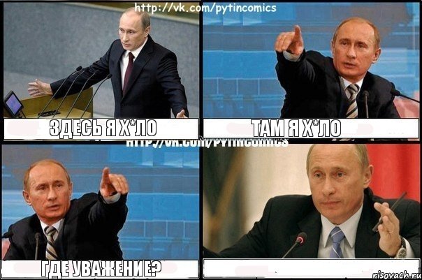 Здесь я х*ло Там я х*ло Где уважение? , Комикс Путин