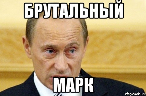 брутальный марк, Мем путин