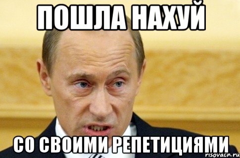 ПОШЛА НАХУЙ СО СВОИМИ РЕПЕТИЦИЯМИ, Мем путин