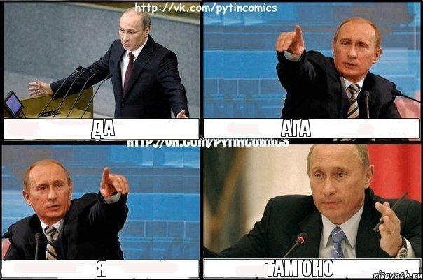 да ага я там оно, Комикс Путин