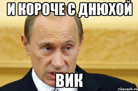 И короче с днюхой Вик, Мем путин