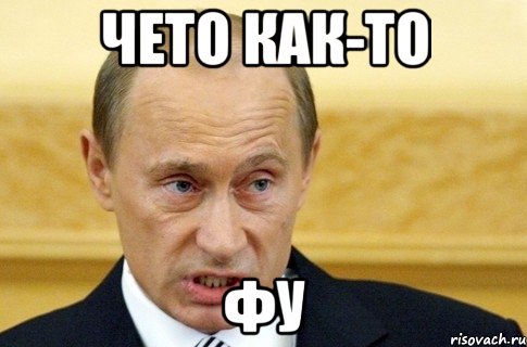 Чето как-то фу, Мем путин