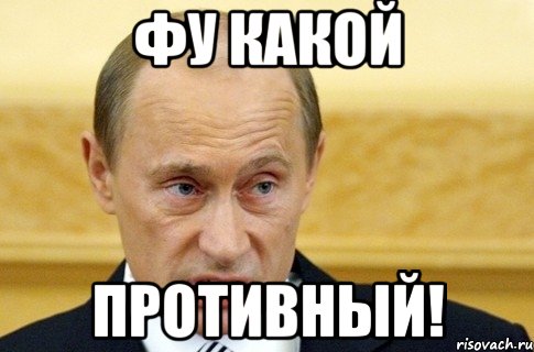 фу какой противный!, Мем путин