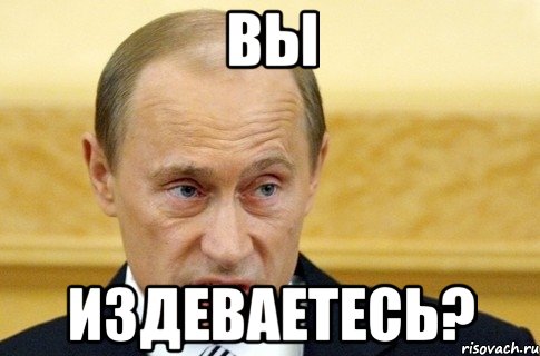 Вы Издеваетесь?, Мем путин