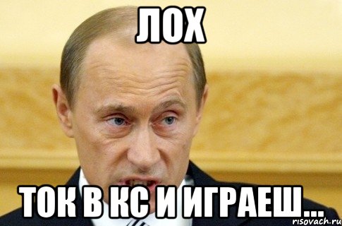 ЛОХ ТОК В КС И ИГРАЕШ..., Мем путин