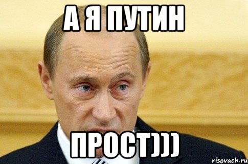 а я путин прост))), Мем путин