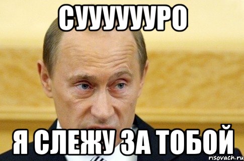 Сууууууро Я слежу за тобой, Мем путин