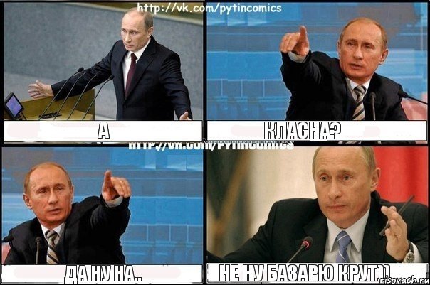 а класна? да ну на.. не ну базарю крут)), Комикс Путин