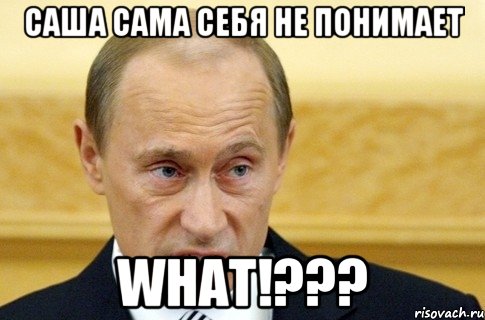 Саша сама себя не понимает What!???, Мем путин