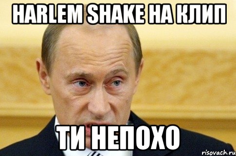 наrLем Shake на клип ти непохо, Мем путин