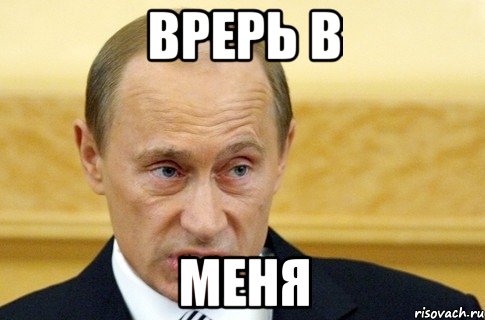 врерь в меня, Мем путин