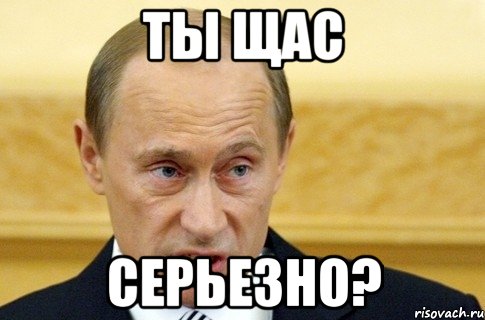 Ты щас Серьезно?, Мем путин