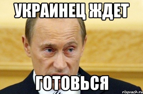 Украинец ждет Готовься, Мем путин